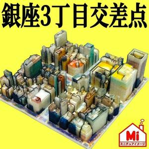 ミニチュア　銀座3丁目交差点　ジオラマ　フィギュア　1/64より小　都市模型