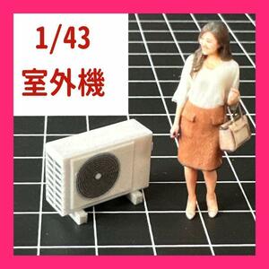 1/43 室外機　ミニチュア　ジオラマ　ミニカーに　フィギュアに　1/64より大