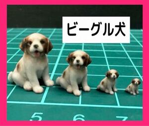 1/64★1/43★1/24★1/18★ビーグル犬★犬★フィギュアに★ミニチュア