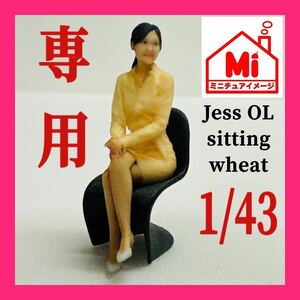 専用　1/43 Jess OL sitting wheat フィギュア　リアルフィギュア　完成品　ミニカーに　ジオラマに　1/64より大　