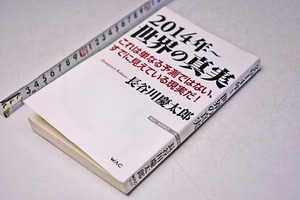 2014年 世界の真実 ★ これは単なる予測ではない すでに見えている現実だ ★ 長谷川慶太郎 ★ 定価895円 ★ 2013年 ★ 中古品 ★ 表紙汚れ