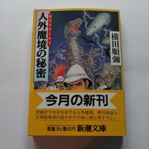 横田順彌『人外魔境の秘密』新潮文庫【初版帯】