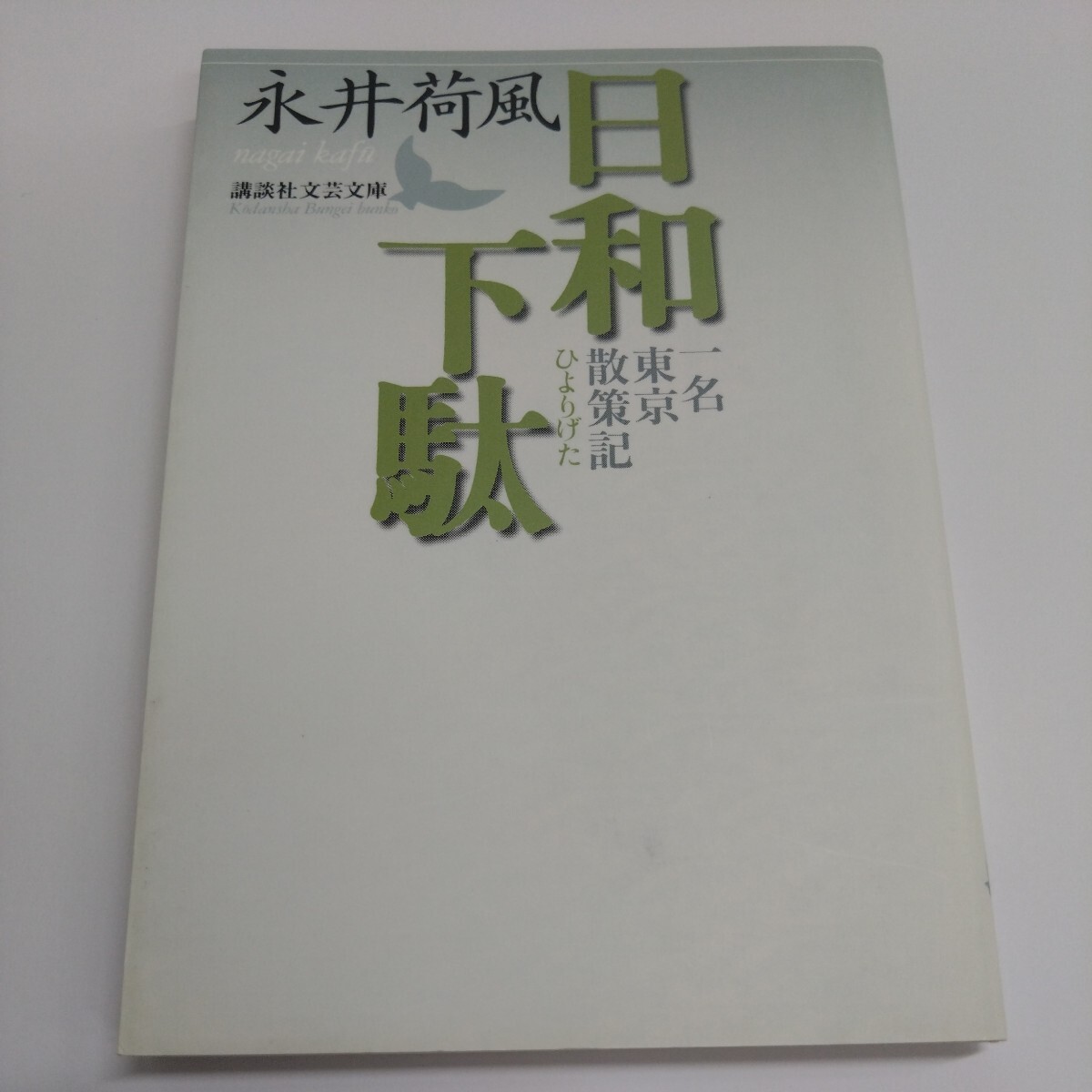 2025年最新】Yahoo!オークション -日和下駄 永井荷風(本、雑誌