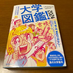 大学図鑑！　２０２４ オバタカズユキ／監　しりあがり寿／絵　和田ラヂヲ／絵