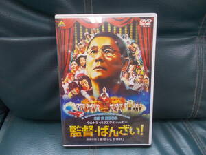  監督・ばんざい! 素晴らしき休日 セル盤　美中古 