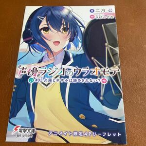 声優ラジオのウラオモテ 2巻　アニメイト特典　書き下ろし小冊子　リーフレット　二月公　さばみぞれ