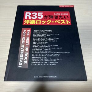 バンドスコア R35が弾きたい洋楽ロックベスト