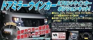シエクル 【S608C2-00R】 ドアミラー&ウインカーポジションキット カプラーON アルテッツァ GXE10