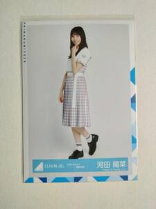 【河田陽菜】【検品済】アザトカワイイ制服　衣装　ひき　制服【まとめ発送可】日向坂46 生写真 グッズ