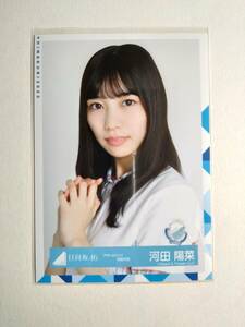 【河田陽菜】【検品済】アザトカワイイ制服　衣装　より　【まとめ発送可】日向坂46 生写真 グッズ