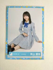 【影山優佳】【検品済】秋冬制服衣装　すわり　【まとめ発送可】日向坂46 生写真 グッズ