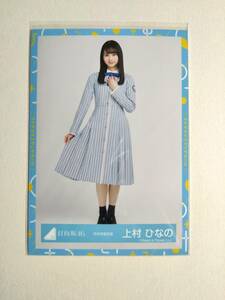 【上村ひなの】【検品済】秋冬制服衣装　ひき　【まとめ発送可】日向坂46 生写真 グッズ