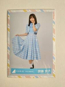 【齊藤京子】【検品済】2022年夏制服衣装　ひき　【まとめ発送可】日向坂46 生写真 グッズ