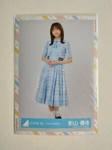 【影山優佳】【検品済】2022年夏制服衣装　ひき　【まとめ発送可】日向坂46 生写真 グッズ