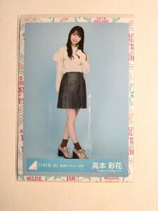 【高本彩花】【検品済】春私服コーディネート衣装　ひき【まとめ発送可】日向坂46 生写真 グッズ