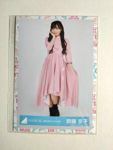 【齊藤京子】【検品済】青春の馬MVカラフル衣装　ひき【まとめ発送可】日向坂46 生写真 グッズ