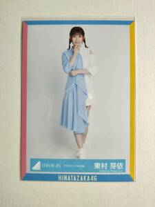 【東村芽依】【検品済】アザトカワイイMV衣装　ひき【まとめ発送可】日向坂46 生写真 グッズ