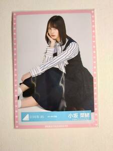 【小坂菜緒】【検品済】4th MV衣装　すわり【まとめ発送可】日向坂46 生写真 グッズ