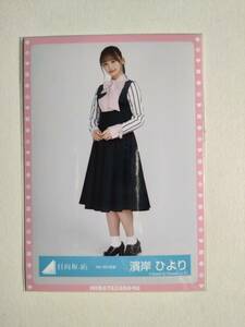 【濱岸ひより】【検品済】4th MV衣装　ひき【まとめ発送可】日向坂46 生写真 グッズ