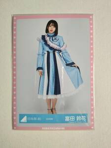 【富田鈴花】【検品済】紅白衣装　ひき【まとめ発送可】日向坂46 生写真 グッズ