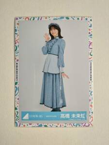 【髙橋未来虹】【検品済】おばけホテル衣装　ひき【まとめ発送可】日向坂46 生写真 グッズ