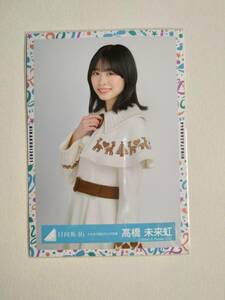 【髙橋未来虹】【検品済】トナカイ柄白サンタ衣装　中【まとめ発送可】日向坂46 生写真 グッズ