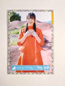 【丹生明里】【検品済】JOFUL LOVE衣装 中【まとめ発送可】日向坂46 生写真 グッズ