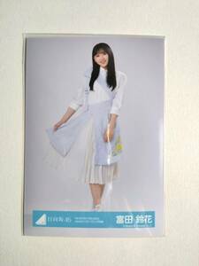 【富田鈴花】【検品済】W-KEYAKI FES2021day3ライブオープニング衣装　ひき【まとめ発送可】日向坂46 生写真 グッズ