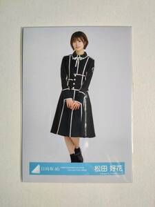 【松田好花】【検品済】HINATAZA online yes! with you黒衣装　ひき【まとめ発送可】日向坂46 生写真 グッズ