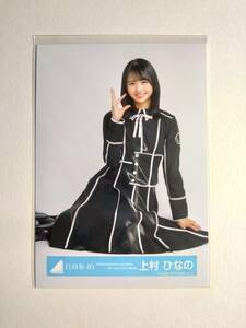 【上村ひなの】【検品済】HINATAZA online yes! with you黒衣装　すわり【まとめ発送可】日向坂46 生写真 グッズ