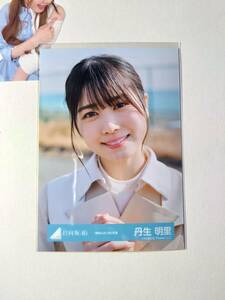 【丹生明里】【検品済】僕なんかMV衣装　より【まとめ発送可】日向坂46 生写真 グッズ