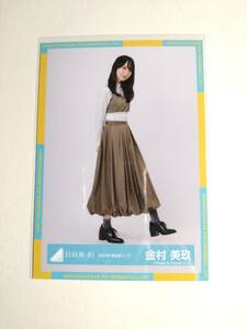 【金村美玖】【検品済】2024年春私服コーデ ひき【まとめ発送可】日向坂46 生写真 グッズ