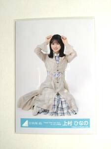 【上村ひなの】【検品済】Happy　Smile　Tour2022オープニング衣装 すわり【まとめ発送可】日向坂46 生写真 グッズ 