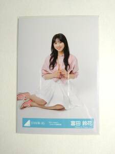 【富田鈴花】【検品済】Am I ready?ジャケット写真 衣装 すわり【まとめ発送可】日向坂46 生写真 グッズ 