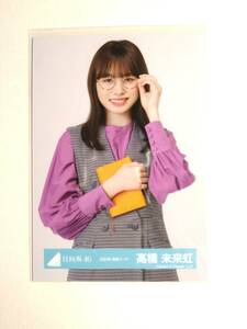 【髙橋未来虹】【検品済】読書コーデ　中【まとめ発送可】日向坂46 生写真 グッズ