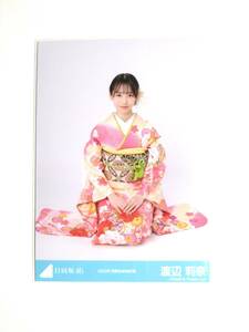 【渡辺莉奈】【検品済】2023年振袖衣装　すわり【まとめ発送可】日向坂46 生写真 グッズ