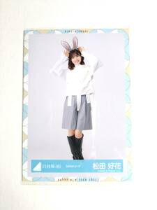 【松田好花】【検品済】うさみみコーデ　ひき【まとめ発送可】日向坂46 生写真 グッズ