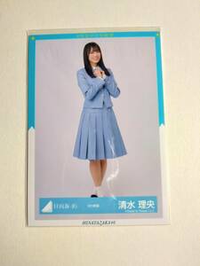 【清水理央】【検品済】9th制服　ひき【まとめ発送可】日向坂46 生写真 グッズ