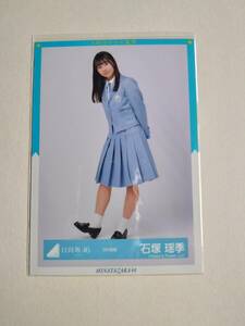 【石塚瑶季】【検品済】9th制服　ひき【まとめ発送可】日向坂46 生写真 グッズ