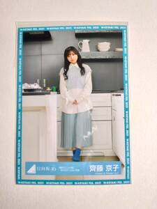 【齊藤京子】【検品済】期別ユニットMVロケーション衣装　ひき【まとめ発送可】日向坂46 生写真 グッズ