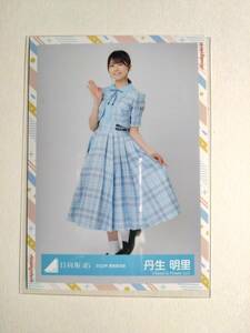 【丹生明里】【検品済】2022年夏制服衣装　ひき【まとめ発送可】日向坂46 生写真 グッズ