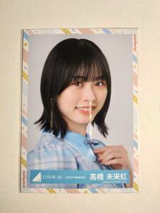 【髙橋未来虹】【検品済】2022年夏制服衣装　より【まとめ発送可】日向坂46 生写真 グッズ