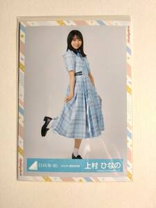 【上村ひなの】【検品済】2022年夏制服衣装　ひき【まとめ発送可】日向坂46 生写真 グッズ