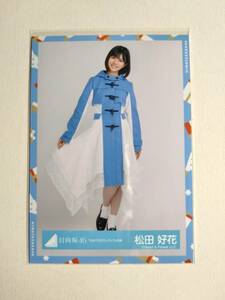 【松田好花】【検品済】ひなくり2020ダッフル衣装　ひき【まとめ発送可】日向坂46 生写真 グッズ