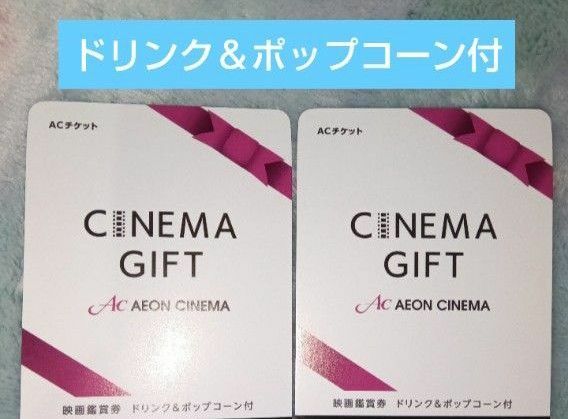 イオンシネマ　シネマギフト 2枚　映画鑑賞券　ドリンク＆ポップコーン付　新品 ACチケット