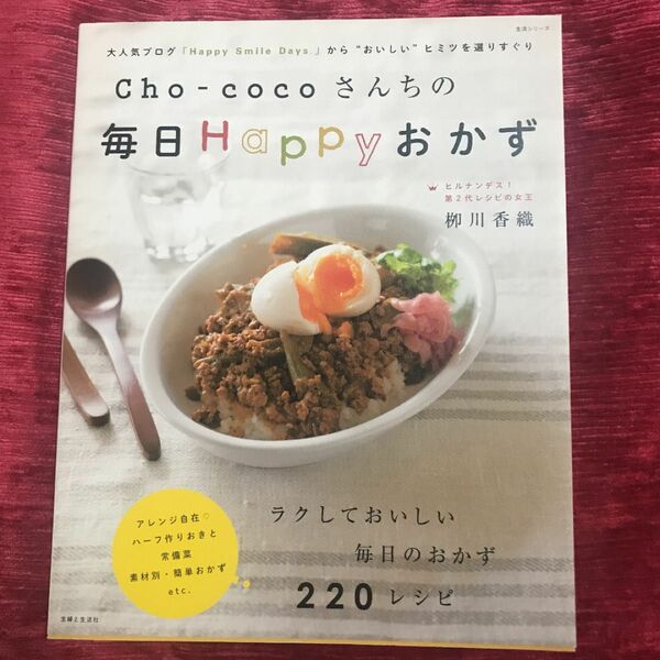 Cho-cocoさんちの毎日Happyおかず