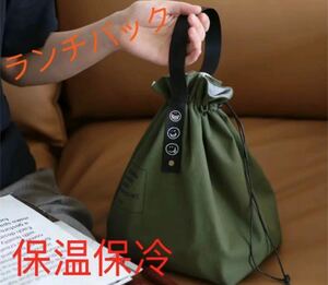 新品未使用ランチバッグ 保冷保温 お弁当袋 お弁当バッグモスグリーン