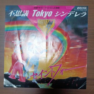 【セイントフォー・見本盤】　不思議ToKyoシンデレラ／恋気DEナマイ気　EPレコード　シングルレコード　リバスターレコード　昭和レトロ　