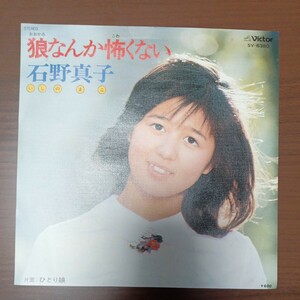 【石野真子】　狼なんか怖くない／ひとり娘　EPレコード　シングルレコード　ビクターレコード　昭和レトロ　