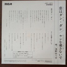 【浅野ゆう子】　恋ダンダン／ケンを愛さないで　EPレコード　シングルレコード　ビクターレコード　昭和レトロ　_画像2